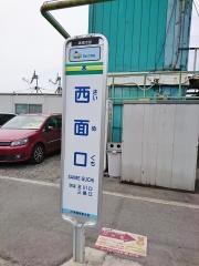 「西面口」バス停留所