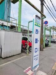 「西面口」バス停留所