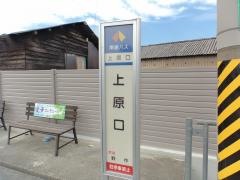 「上原口」バス停留所
