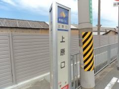 「上原口」バス停留所