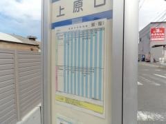 「上原口」バス停留所