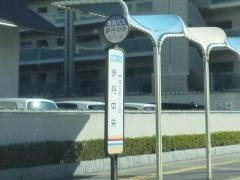 「伊丹中央」バス停留所