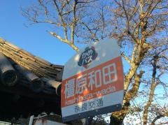 「橿原和田」バス停留所