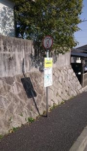 「弘億団地北口」バス停留所