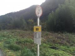 「鳴谷」バス停留所