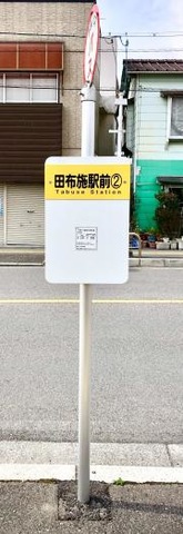 「田布施駅前」バス停留所