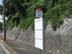 「大畑第一」バス停留所
