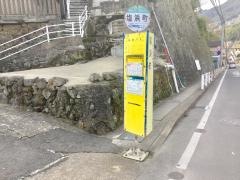 「塩浜町」バス停留所