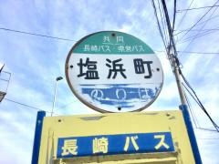 「塩浜町」バス停留所