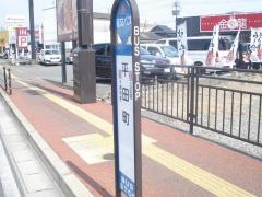 「平田町」バス停留所