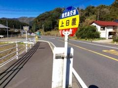 「上日置」バス停留所