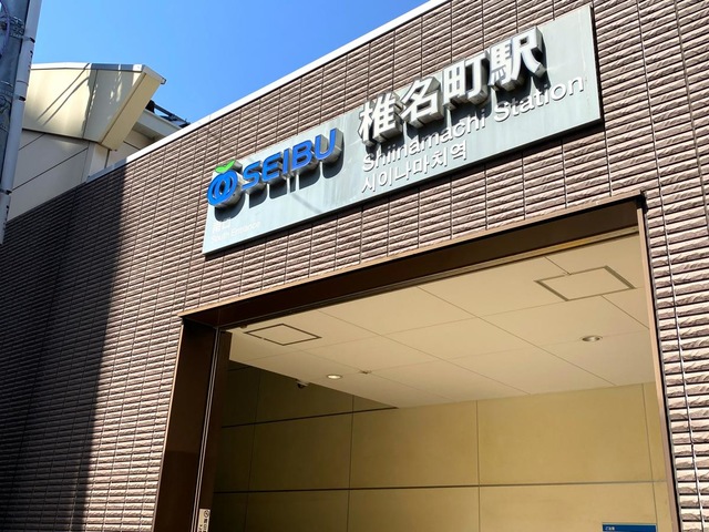 椎名町駅