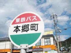 「本郷町」バス停留所