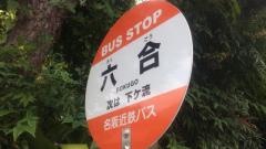 「六合」バス停留所