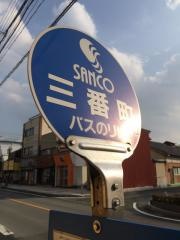 「三番町」バス停留所