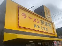 来来亭　神戸六甲店
