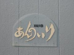 あんのいり