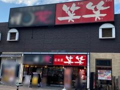 笑笑　福島東口駅前店