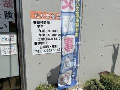たかき整骨院