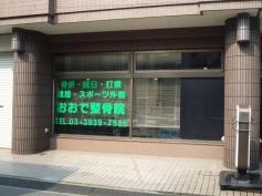 おおで整骨院
