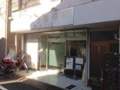 ゆう整骨院