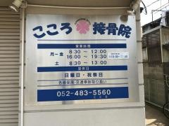 こころ接骨院