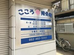 こころ接骨院