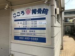 こころ接骨院