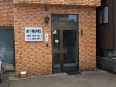 新タ接骨院
