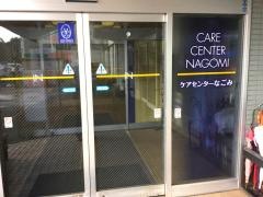 ケアセンターなごみ