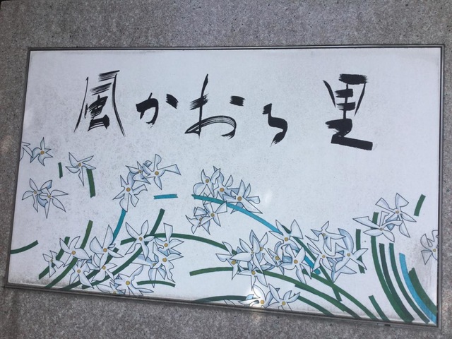 風かおる里