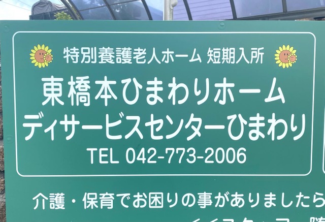 東橋本ひまわりホーム 看板