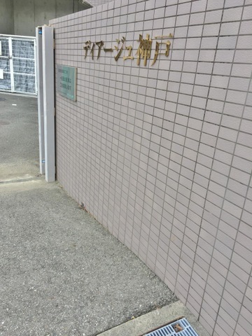 ディアージュ神戸 看板