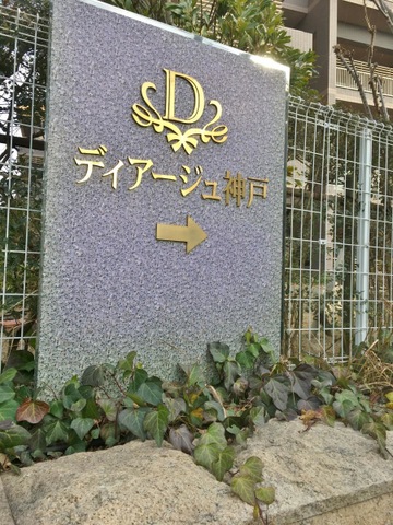 ディアージュ神戸 看板