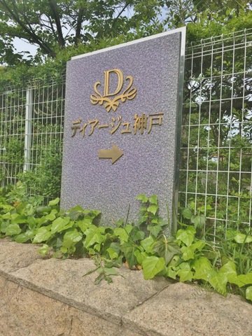 ディアージュ神戸