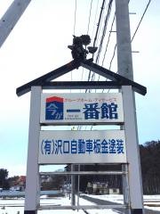 今が一番館