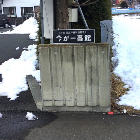 今が一番館 看板