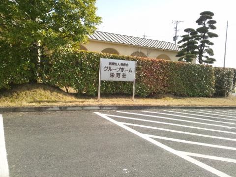 栄寿荘 看板