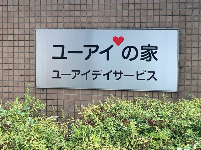ユーアイの家