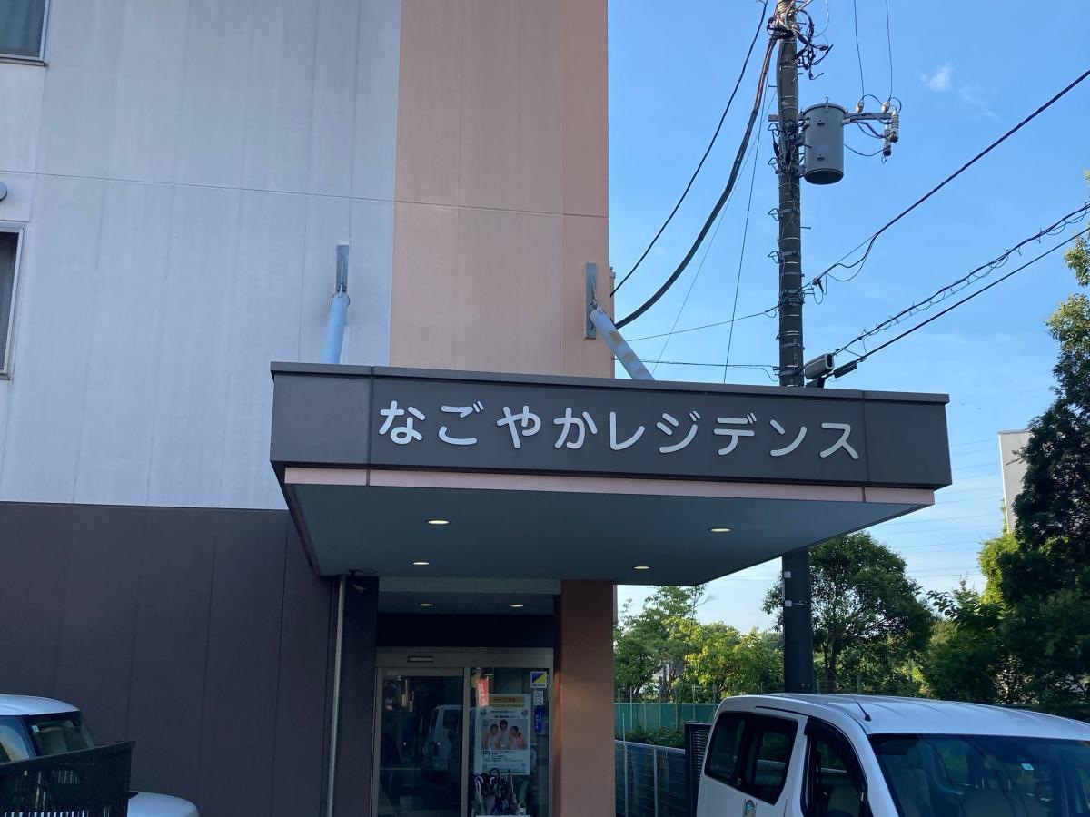 なごやかレジデンス長沼