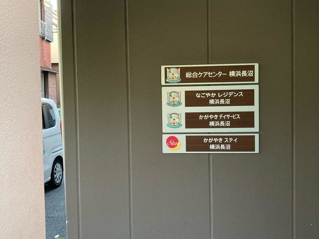 なごやかレジデンス長沼 施設外観