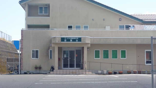 サービス付高齢者住宅　若葉台