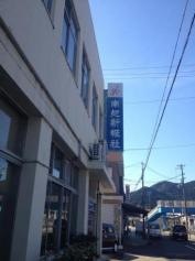 南紀新報社