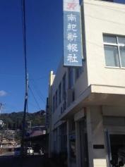 南紀新報社