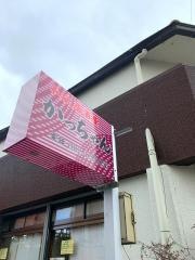 和風居酒屋　かっちゃん！