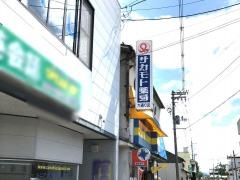 サカモト薬局　大通り店