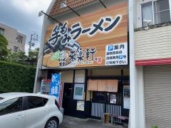 来楽軒　兄弟店