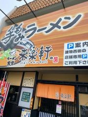 来楽軒　兄弟店