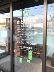 さとう歯科
