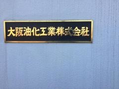 大阪油化工業株式会社
